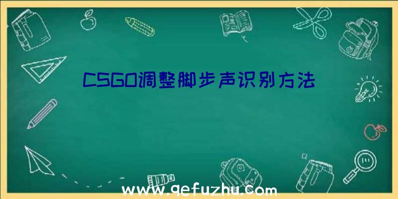 CSGO调整脚步声识别方法