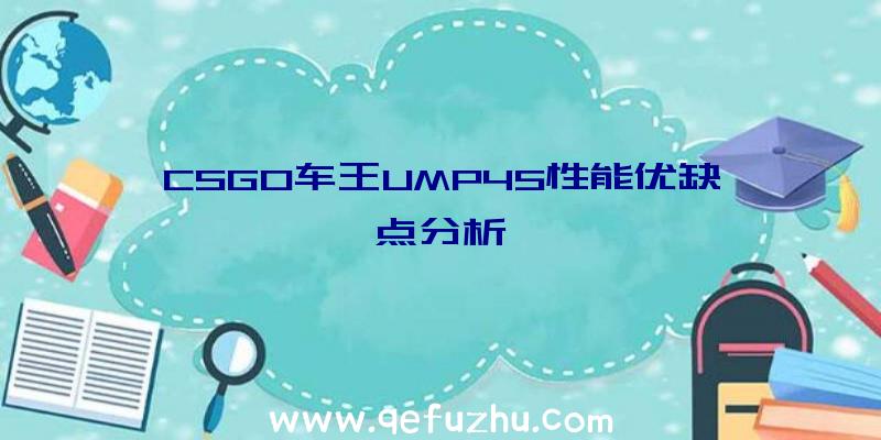 CSGO车王UMP45性能优缺点分析