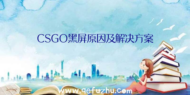 CSGO黑屏原因及解决方案