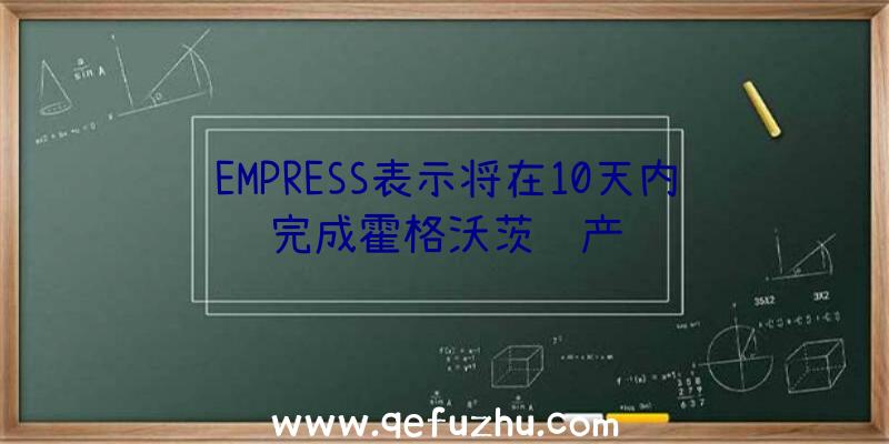 EMPRESS表示将在10天内完成霍格沃茨遗产