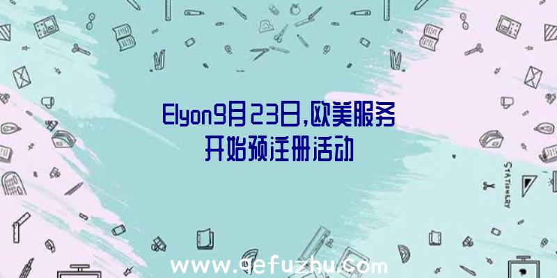 Elyon9月23日,欧美服务开始预注册活动