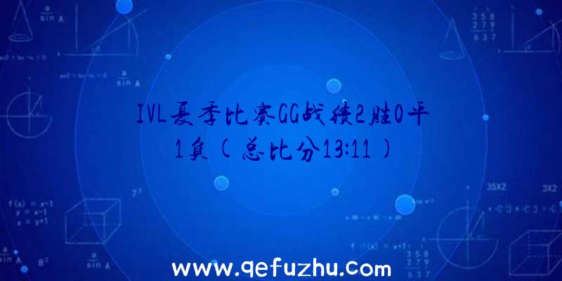 IVL夏季比赛GG战绩2胜0平1负(总比分13:11)