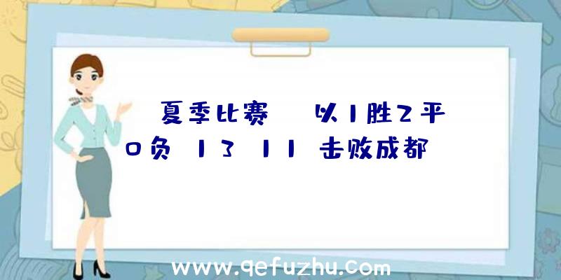 IVL夏季比赛MRC以1胜2平0负(13:11)击败成都GG