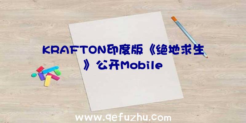 KRAFTON印度版《绝地求生》公开Mobile