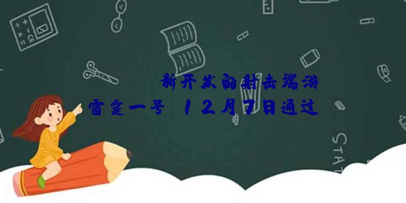 KRAFTON新开发的射击端游《雷霆一号》12月7日通过St