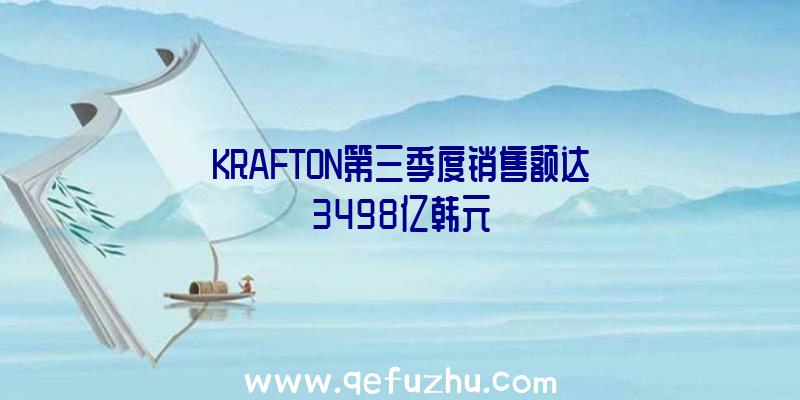 KRAFTON第三季度销售额达3498亿韩元