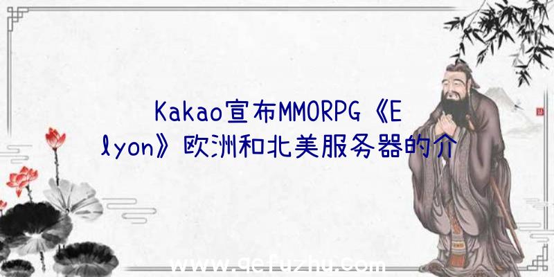 Kakao宣布MMORPG《Elyon》欧洲和北美服务器的介