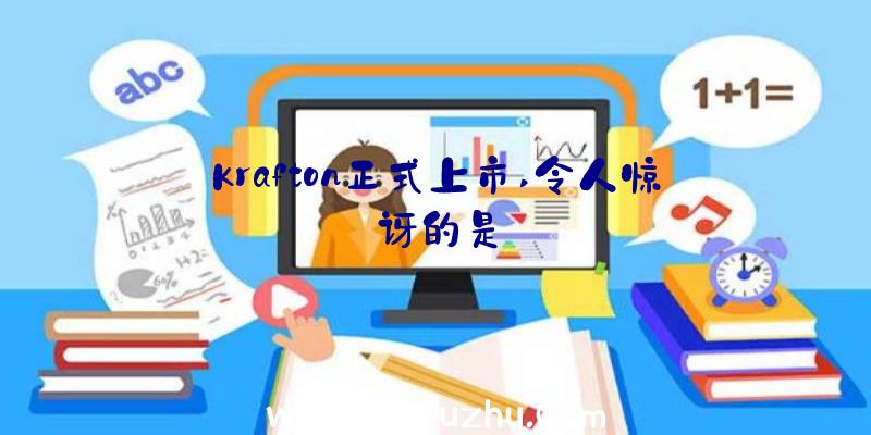 Krafton正式上市,令人惊讶的是