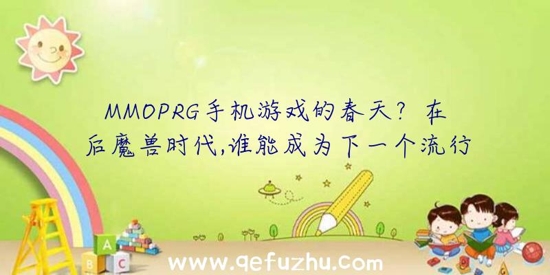 MMOPRG手机游戏的春天？在后魔兽时代,谁能成为下一个流行