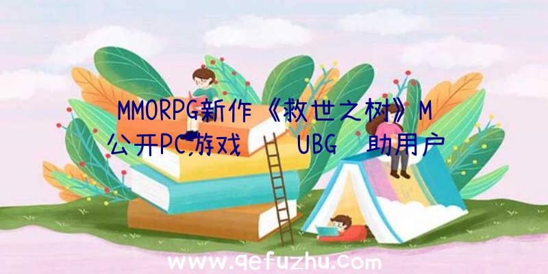 MMORPG新作《救世之树》M公开PC游戏视频UBG辅助用户