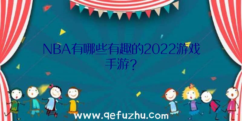 NBA有哪些有趣的2022游戏手游？