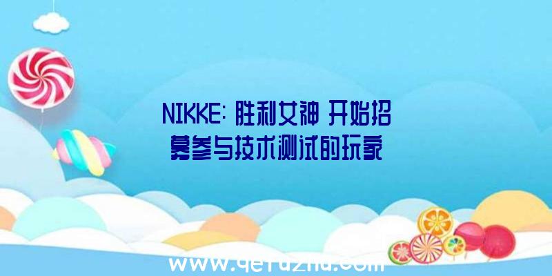 NIKKE:《胜利女神》开始招募参与技术测试的玩家