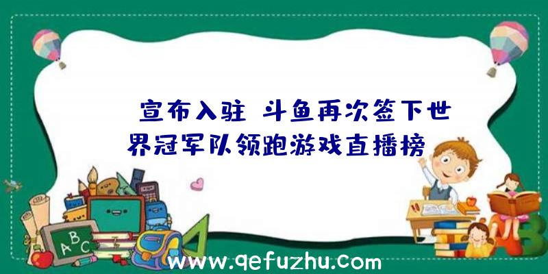 OMG宣布入驻,斗鱼再次签下世界冠军队领跑游戏直播榜