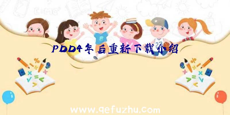 PDD4年后重新下载介绍