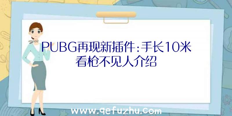 PUBG再现新插件:手长10米看枪不见人介绍