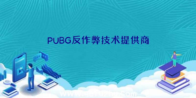 PUBG反作弊技术提供商