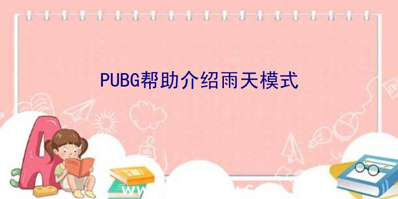 PUBG帮助介绍雨天模式