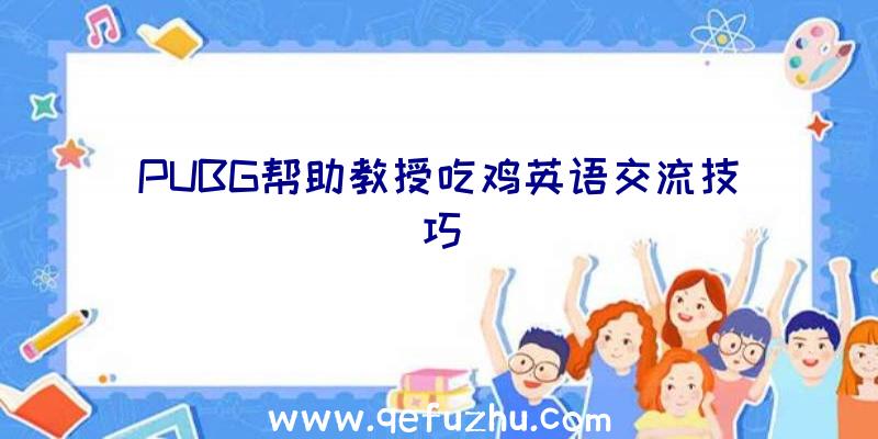 PUBG帮助教授吃鸡英语交流技巧