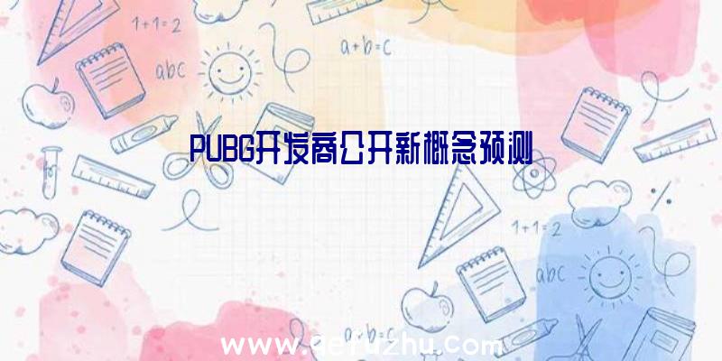 PUBG开发商公开新概念预测