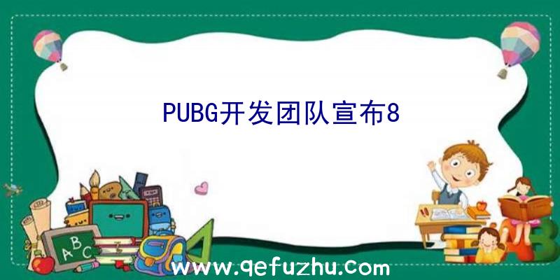 PUBG开发团队宣布8