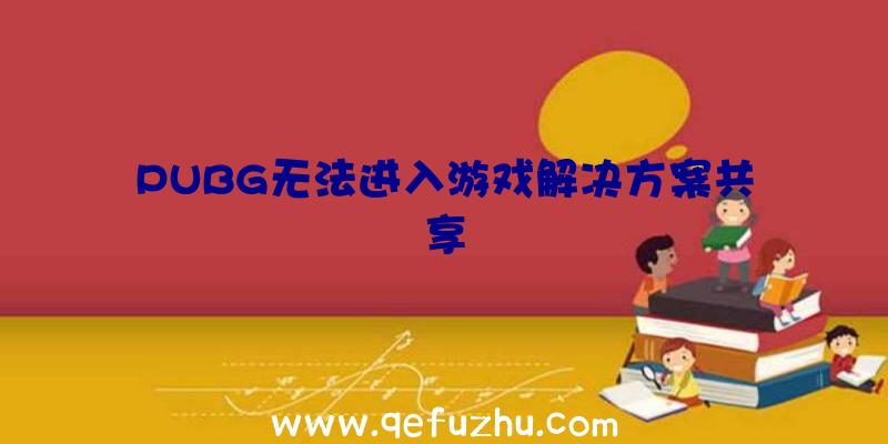 PUBG无法进入游戏解决方案共享