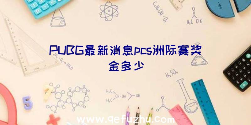 PUBG最新消息pcs洲际赛奖金多少