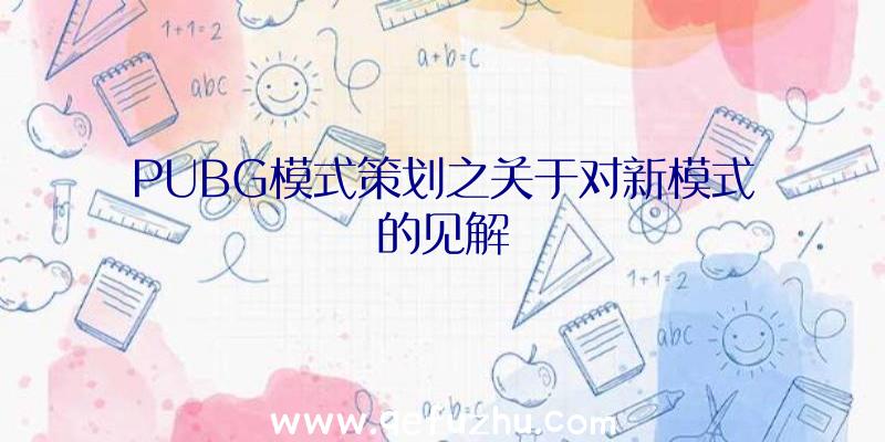 PUBG模式策划之关于对新模式的见解