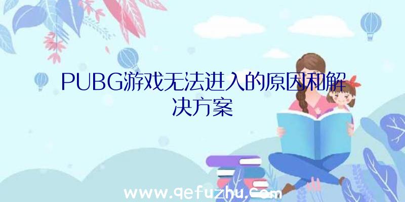 PUBG游戏无法进入的原因和解决方案