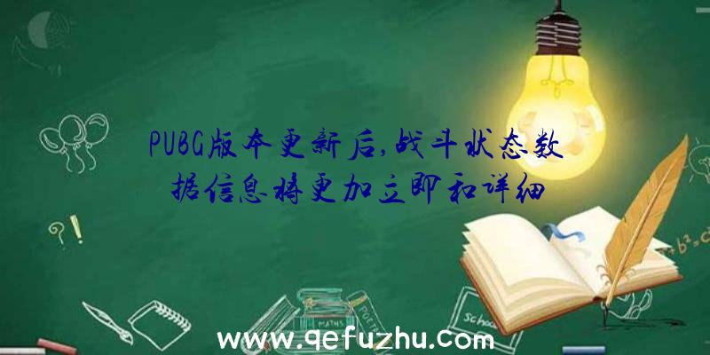 PUBG版本更新后,战斗状态数据信息将更加立即和详细