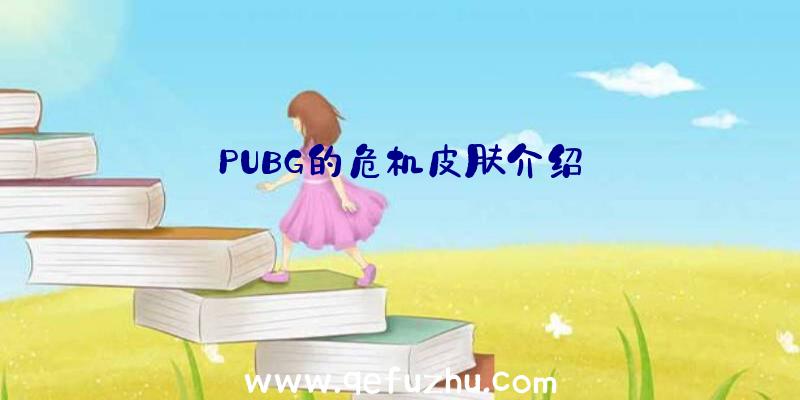 PUBG的危机皮肤介绍