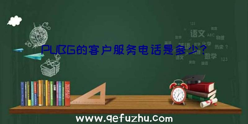 PUBG的客户服务电话是多少？