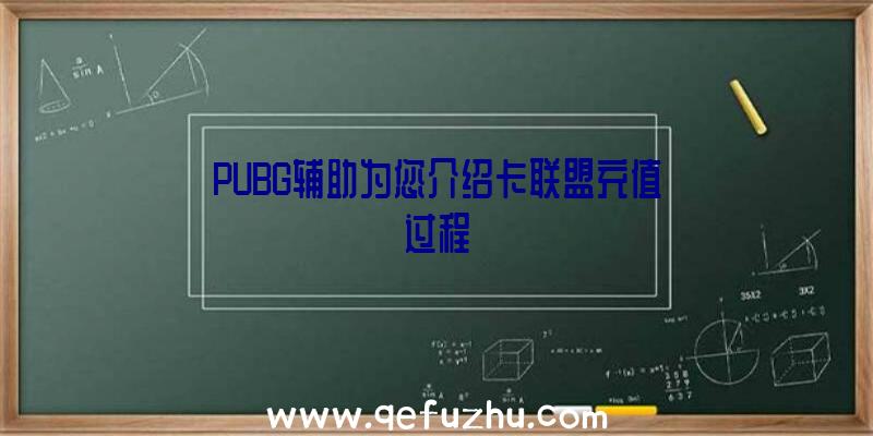 PUBG辅助为您介绍卡联盟充值过程