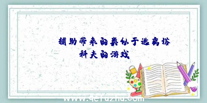 PUBG辅助带来的类似于逃离塔科夫的游戏