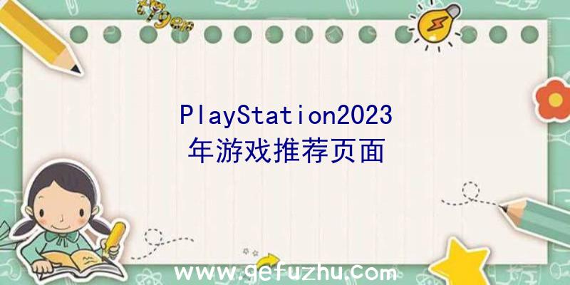 PlayStation2023年游戏推荐页面