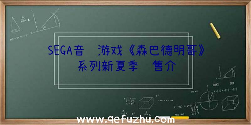 SEGA音频游戏《森巴德明哥》系列新夏季销售介绍