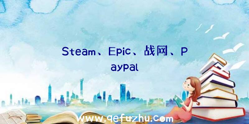 Steam、Epic、战网、Paypal