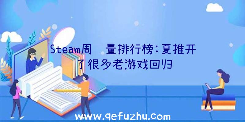 Steam周销量排行榜:夏推开了很多老游戏回归