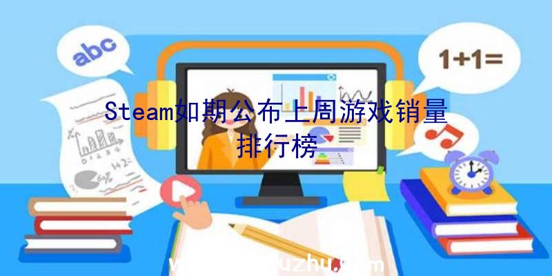 Steam如期公布上周游戏销量排行榜