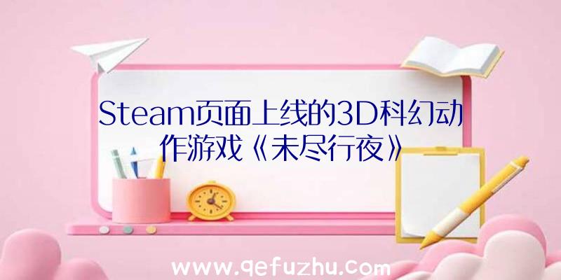 Steam页面上线的3D科幻动作游戏《未尽行夜》