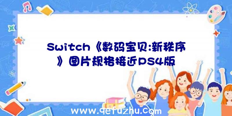 Switch《数码宝贝:新秩序》图片规格接近PS4版