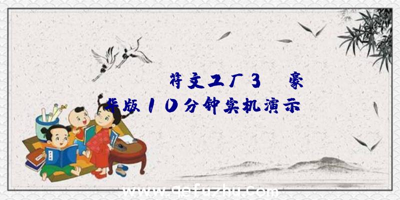 Switch《符文工厂3》:豪华版10分钟实机演示