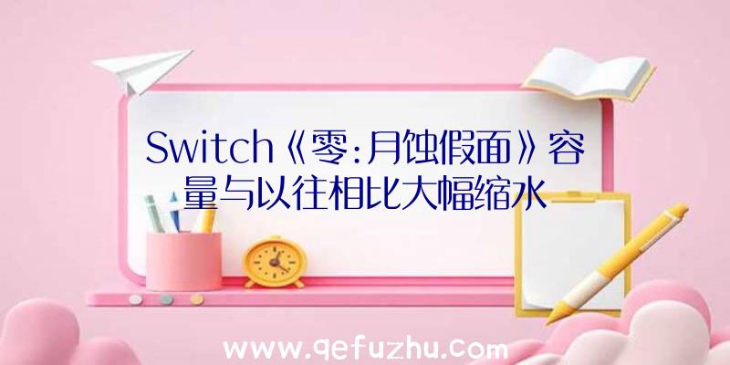 Switch《零:月蚀假面》容量与以往相比大幅缩水