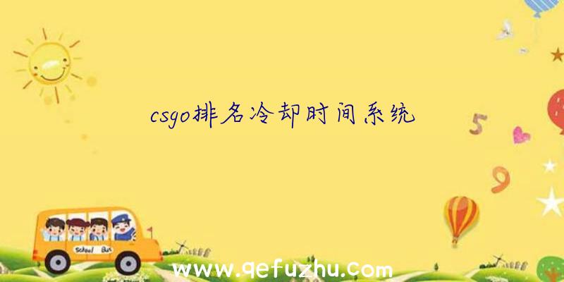 csgo排名冷却时间系统