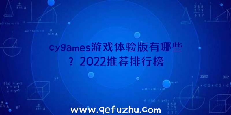 cygames游戏体验版有哪些？2022推荐排行榜