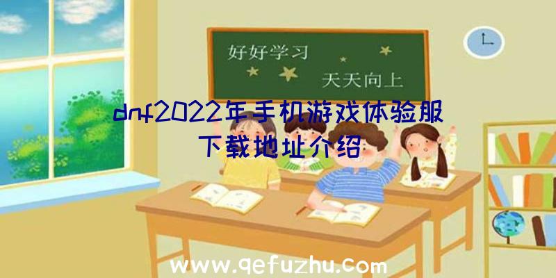 dnf2022年手机游戏体验服下载地址介绍