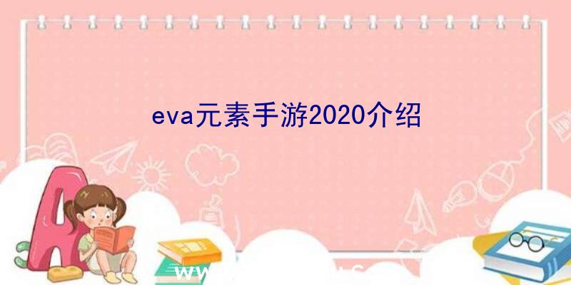 eva元素手游2020介绍