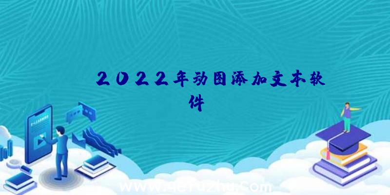 gif2022年动图添加文本软件