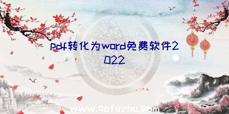 pdf转化为word免费软件2022