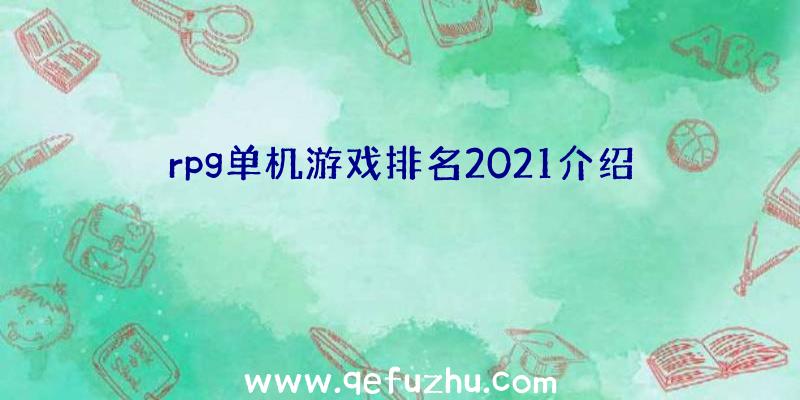 rpg单机游戏排名2021介绍