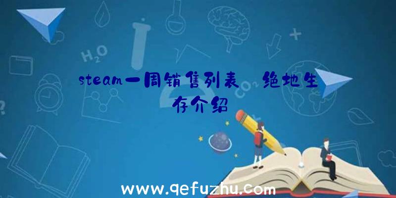 steam一周销售列表:绝地生存介绍